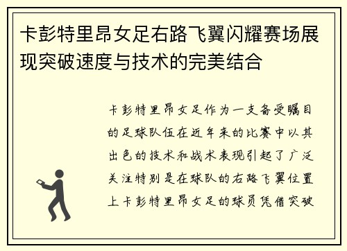 卡彭特里昂女足右路飞翼闪耀赛场展现突破速度与技术的完美结合 卡彭特里昂女足右路飞翼闪耀赛场展现突破速度与技术的完美结合