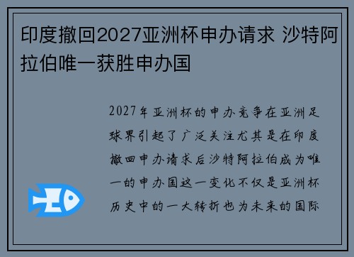 印度撤回2027亚洲杯申办请求 沙特阿拉伯唯一获胜申办国