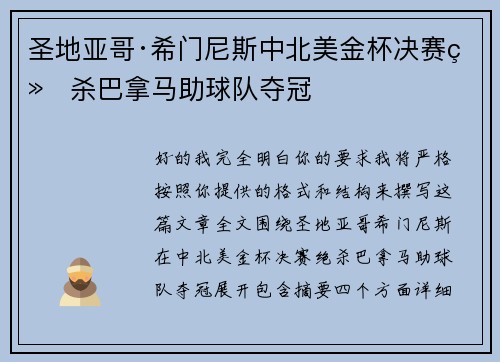 圣地亚哥·希门尼斯中北美金杯决赛绝杀巴拿马助球队夺冠