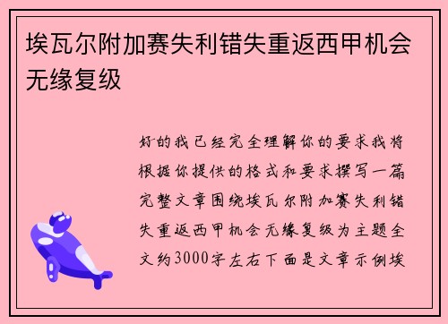 埃瓦尔附加赛失利错失重返西甲机会无缘复级