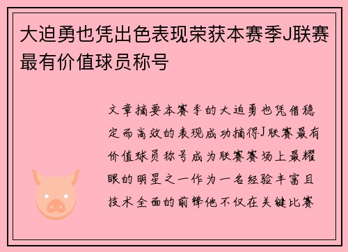 大迫勇也凭出色表现荣获本赛季J联赛最有价值球员称号