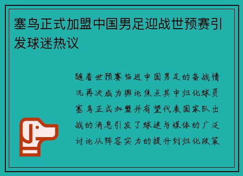 塞鸟正式加盟中国男足迎战世预赛引发球迷热议