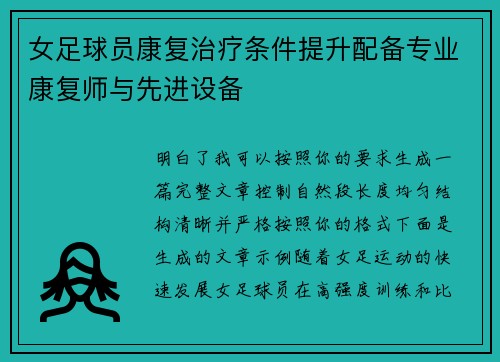 女足球员康复治疗条件提升配备专业康复师与先进设备