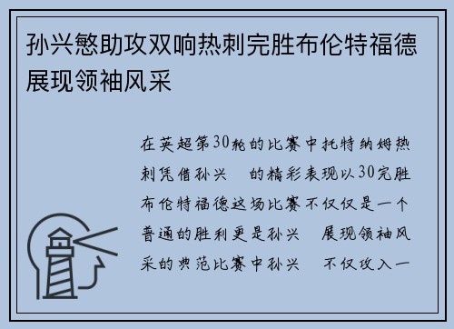 孙兴慜助攻双响热刺完胜布伦特福德展现领袖风采