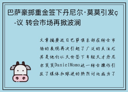 巴萨豪掷重金签下丹尼尔·莫莫引发热议 转会市场再掀波澜 巴萨豪掷重金签下丹尼尔·莫莫引发热议 转会市场再掀波澜