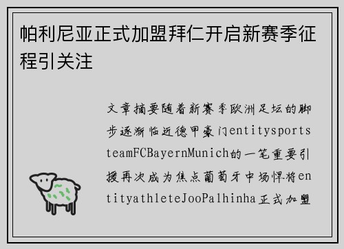 帕利尼亚正式加盟拜仁开启新赛季征程引关注 帕利尼亚正式加盟拜仁开启新赛季征程引关注