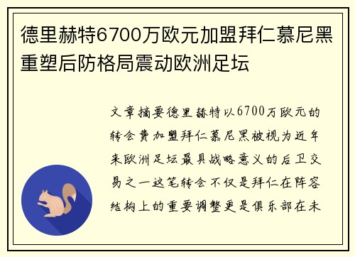 德里赫特6700万欧元加盟拜仁慕尼黑重塑后防格局震动欧洲足坛