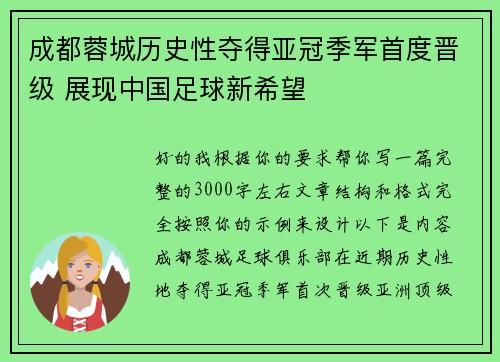 成都蓉城历史性夺得亚冠季军首度晋级 展现中国足球新希望 成都蓉城历史性夺得亚冠季军首度晋级 展现中国足球新希望
