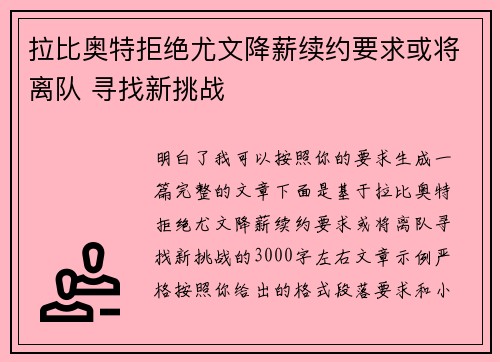 拉比奥特拒绝尤文降薪续约要求或将离队 寻找新挑战 拉比奥特拒绝尤文降薪续约要求或将离队 寻找新挑战