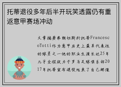 托蒂退役多年后半开玩笑透露仍有重返意甲赛场冲动 托蒂退役多年后半开玩笑透露仍有重返意甲赛场冲动