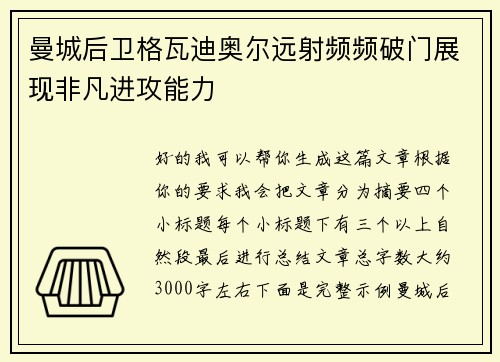 曼城后卫格瓦迪奥尔远射频频破门展现非凡进攻能力 曼城后卫格瓦迪奥尔远射频频破门展现非凡进攻能力