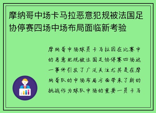 摩纳哥中场卡马拉恶意犯规被法国足协停赛四场中场布局面临新考验 摩纳哥中场卡马拉恶意犯规被法国足协停赛四场中场布局面临新考验