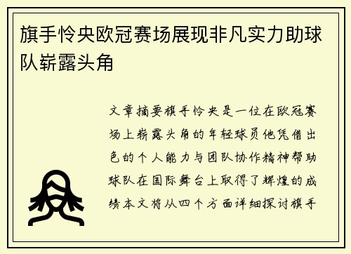 旗手怜央欧冠赛场展现非凡实力助球队崭露头角 旗手怜央欧冠赛场展现非凡实力助球队崭露头角