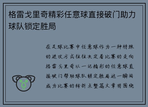 格雷戈里奇精彩任意球直接破门助力球队锁定胜局 格雷戈里奇精彩任意球直接破门助力球队锁定胜局