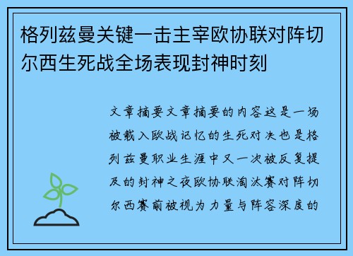 格列兹曼关键一击主宰欧协联对阵切尔西生死战全场表现封神时刻 格列兹曼关键一击主宰欧协联对阵切尔西生死战全场表现封神时刻