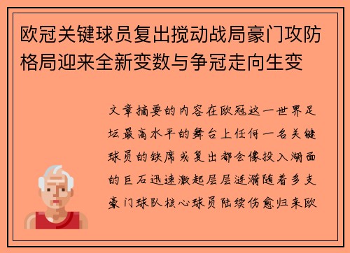 欧冠关键球员复出搅动战局豪门攻防格局迎来全新变数与争冠走向生变 欧冠关键球员复出搅动战局豪门攻防格局迎来全新变数与争冠走向生变