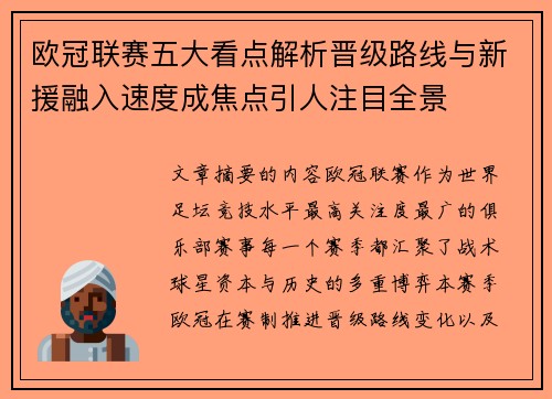 欧冠联赛五大看点解析晋级路线与新援融入速度成焦点引人注目全景 欧冠联赛五大看点解析晋级路线与新援融入速度成焦点引人注目全景