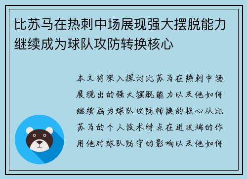 比苏马在热刺中场展现强大摆脱能力继续成为球队攻防转换核心 比苏马在热刺中场展现强大摆脱能力继续成为球队攻防转换核心