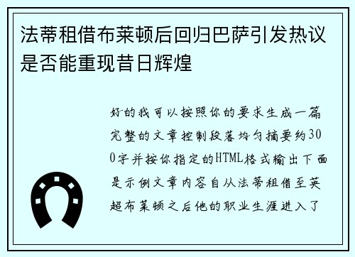 法蒂租借布莱顿后回归巴萨引发热议是否能重现昔日辉煌 法蒂租借布莱顿后回归巴萨引发热议是否能重现昔日辉煌