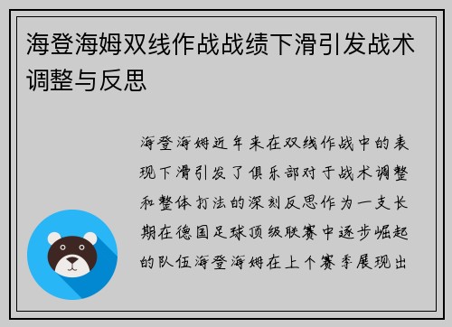 海登海姆双线作战战绩下滑引发战术调整与反思 海登海姆双线作战战绩下滑引发战术调整与反思