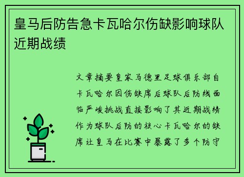 皇马后防告急卡瓦哈尔伤缺影响球队近期战绩 皇马后防告急卡瓦哈尔伤缺影响球队近期战绩