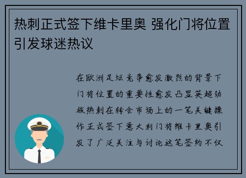 热刺正式签下维卡里奥 强化门将位置引发球迷热议 热刺正式签下维卡里奥 强化门将位置引发球迷热议