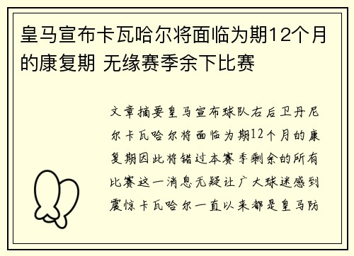 皇马宣布卡瓦哈尔将面临为期12个月的康复期 无缘赛季余下比赛 皇马宣布卡瓦哈尔将面临为期12个月的康复期 无缘赛季余下比赛