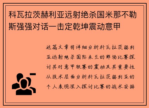 科瓦拉茨赫利亚远射绝杀国米那不勒斯强强对话一击定乾坤震动意甲