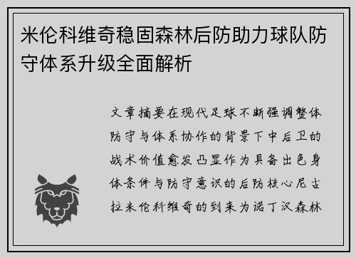 米伦科维奇稳固森林后防助力球队防守体系升级全面解析 米伦科维奇稳固森林后防助力球队防守体系升级全面解析