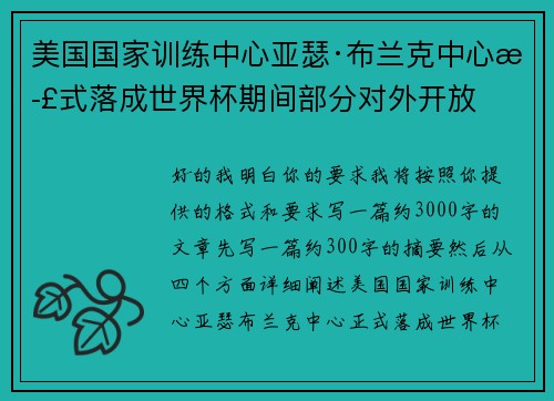 美国国家训练中心亚瑟·布兰克中心正式落成世界杯期间部分对外开放 美国国家训练中心亚瑟·布兰克中心正式落成世界杯期间部分对外开放