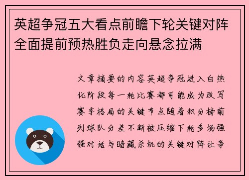 英超争冠五大看点前瞻下轮关键对阵全面提前预热胜负走向悬念拉满