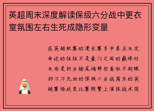 英超周末深度解读保级六分战中更衣室氛围左右生死成隐形变量 英超周末深度解读保级六分战中更衣室氛围左右生死成隐形变量