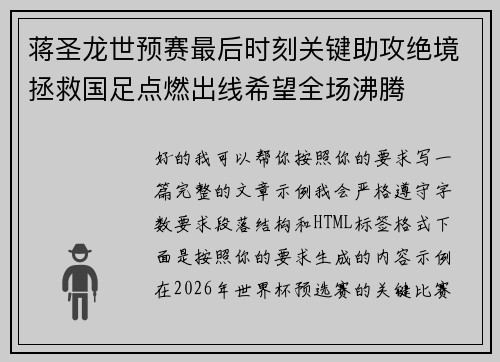 蒋圣龙世预赛最后时刻关键助攻绝境拯救国足点燃出线希望全场沸腾