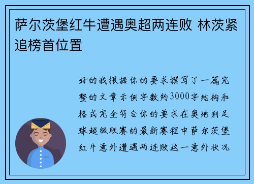 萨尔茨堡红牛遭遇奥超两连败 林茨紧追榜首位置