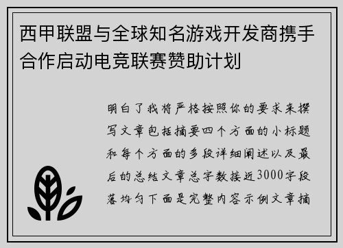 西甲联盟与全球知名游戏开发商携手合作启动电竞联赛赞助计划 西甲联盟与全球知名游戏开发商携手合作启动电竞联赛赞助计划