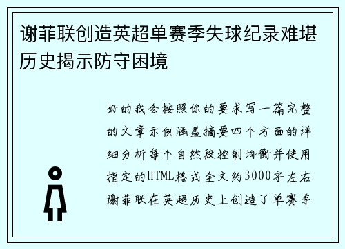 谢菲联创造英超单赛季失球纪录难堪历史揭示防守困境