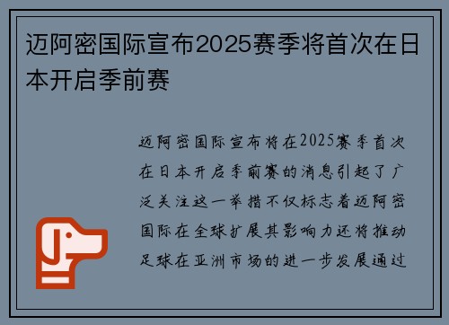 迈阿密国际宣布2025赛季将首次在日本开启季前赛