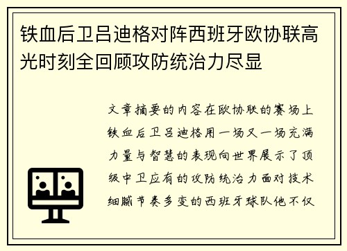 铁血后卫吕迪格对阵西班牙欧协联高光时刻全回顾攻防统治力尽显
