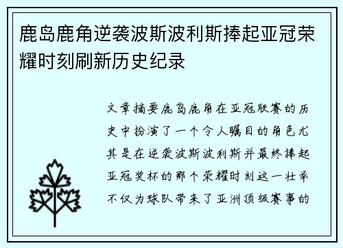 鹿岛鹿角逆袭波斯波利斯捧起亚冠荣耀时刻刷新历史纪录