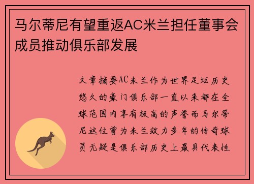 马尔蒂尼有望重返AC米兰担任董事会成员推动俱乐部发展