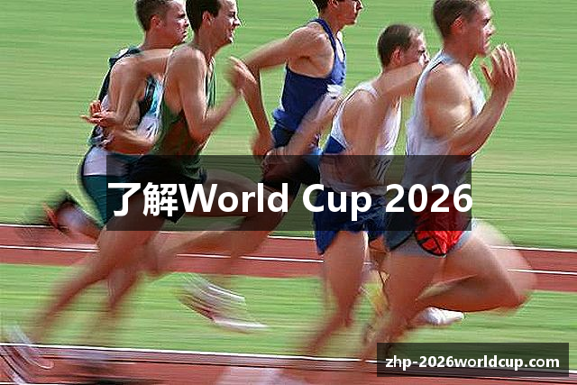 了解World Cup 2026